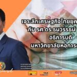 เงินติดลบ-อายัดบัญชี! | เจาะลึกเศรษฐกิจไทยยุครัฐบาลใหม่ กับ ดร.ธนวรรธน์ พลวิชัย