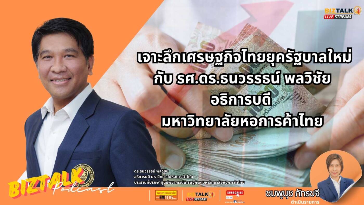 เงินติดลบ-อายัดบัญชี! | เจาะลึกเศรษฐกิจไทยยุครัฐบาลใหม่ กับ ดร.ธนวรรธน์ พลวิชัย