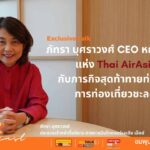 EXCLUSIVE: คุยกับ "ภัทรา บุศราวงศ์" CEO หญิงคนแรก Thai AirAsia X สู่ยุคใหม่ธุรกิจการบิน!