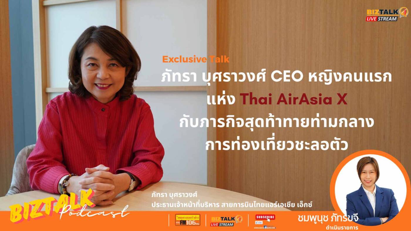 EXCLUSIVE: คุยกับ "ภัทรา บุศราวงศ์" CEO หญิงคนแรก Thai AirAsia X สู่ยุคใหม่ธุรกิจการบิน!