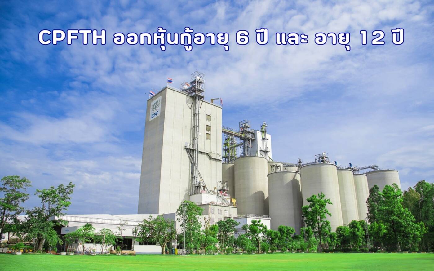 CPFTH เสนอขายหุ้นกู้ 2 รุ่น ชูเครดิต "A" เปิดจอง ต.ค. 68