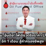 กบน. อุ้มต่อ! ไฟเขียวตรึงราคา LPG อีก 1 เดือน สู้ค่าครองชีพสูง