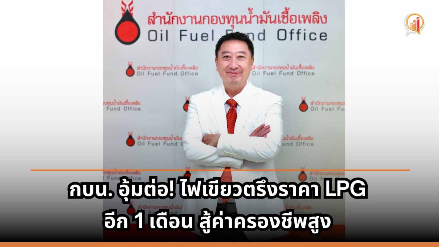 กบน. อุ้มต่อ! ไฟเขียวตรึงราคา LPG อีก 1 เดือน สู้ค่าครองชีพสูง