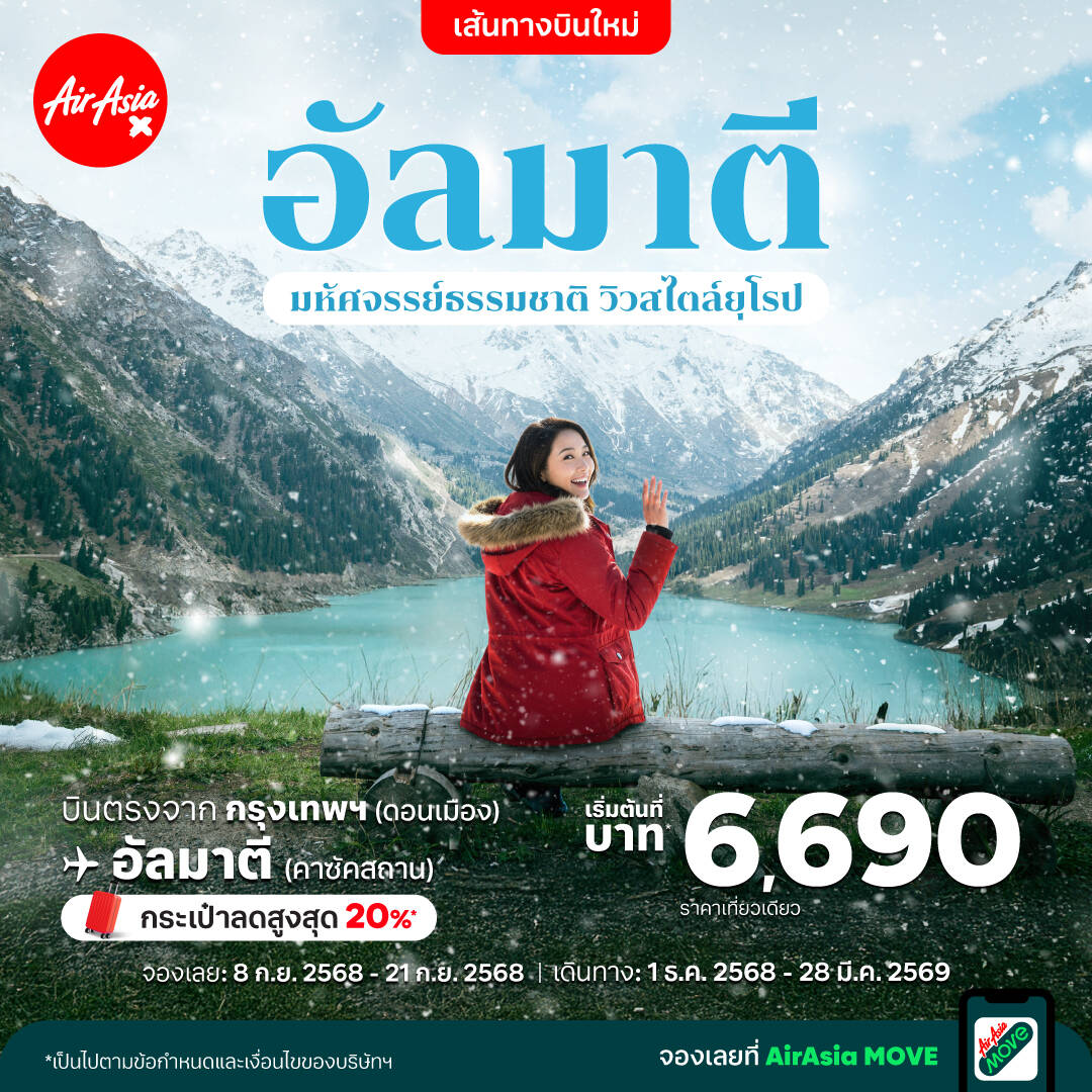 ไทยแอร์เอเชีย เอ็กซ์ บุกตลาดเอเชียกลาง! เปิดบินตรง "อัลมาตี" คาซัคสถาน ไม่ต้องใช้วีซ่า เริ่ม 6,690 บาท