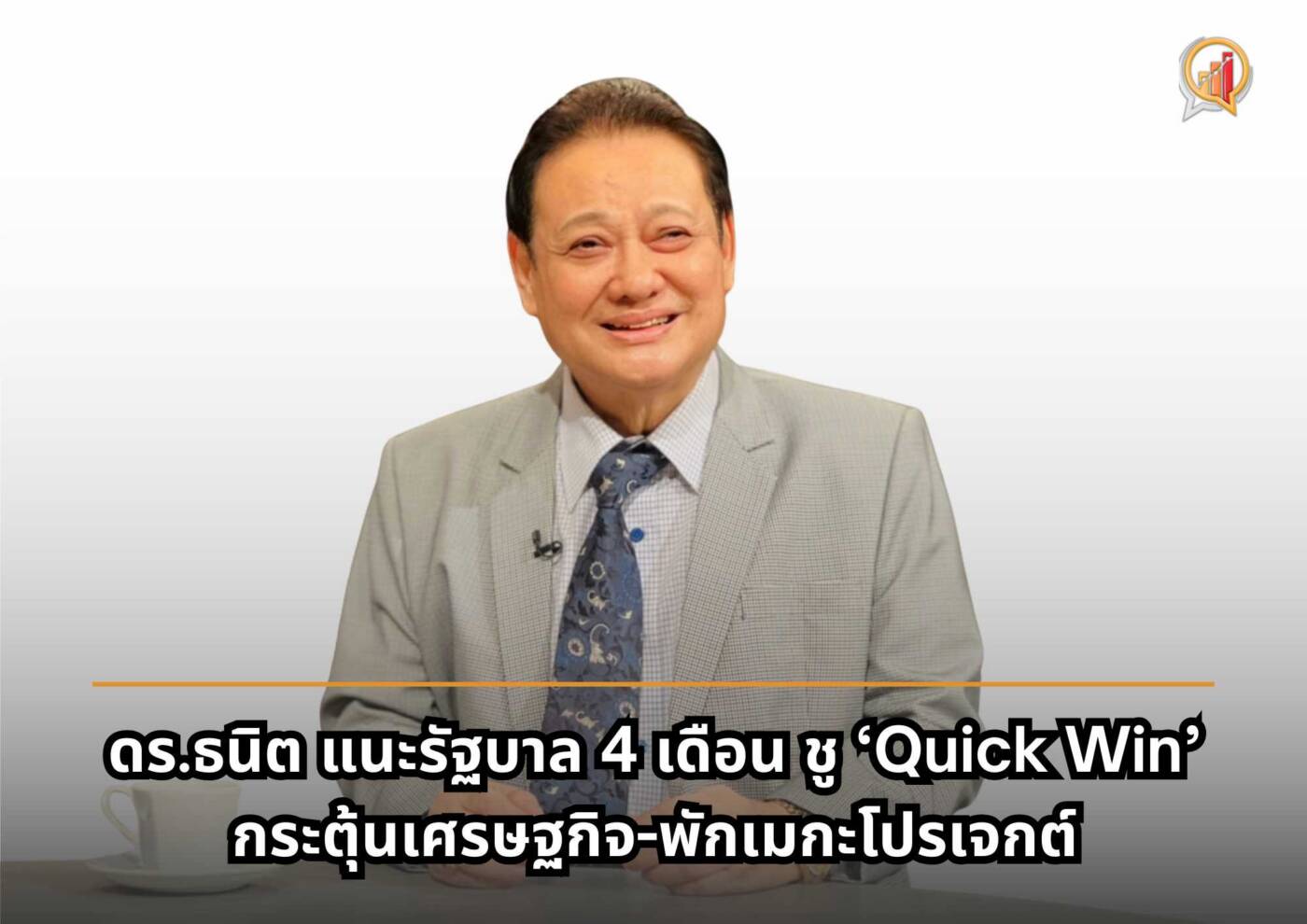 ดร.ธนิต ชี้ทางรอดรัฐบาลเฉพาะกิจ 4 เดือน ชู ‘Quick Win’ กระตุ้นเศรษฐกิจ