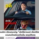 ขนส่งฯ เปิดแคมเปญ “เลิกใช้อารมณ์ เลือกใช้สติ” ชวนคนไทยขับรถใจเย็น ลดอุบัติเหตุ