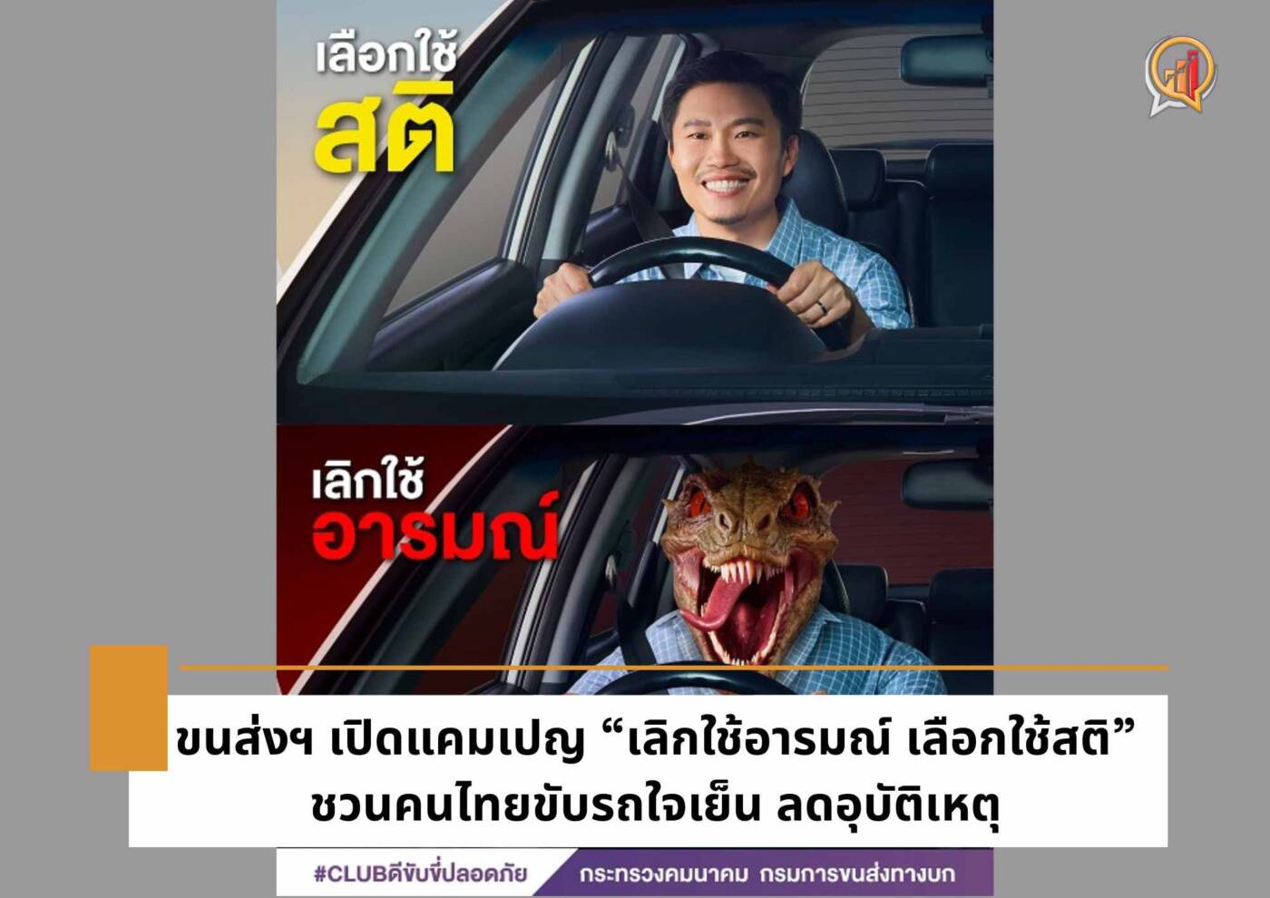 ขนส่งฯ เปิดแคมเปญ “เลิกใช้อารมณ์ เลือกใช้สติ” ชวนคนไทยขับรถใจเย็น ลดอุบัติเหตุ