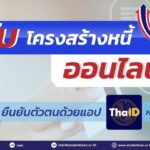 กยศ. เปิดให้ปรับโครงสร้างหนี้ออนไลน์ผ่านเว็บไซต์ เพิ่มช่องทางยืนยันตัวตนด้วยเป๋าตัง