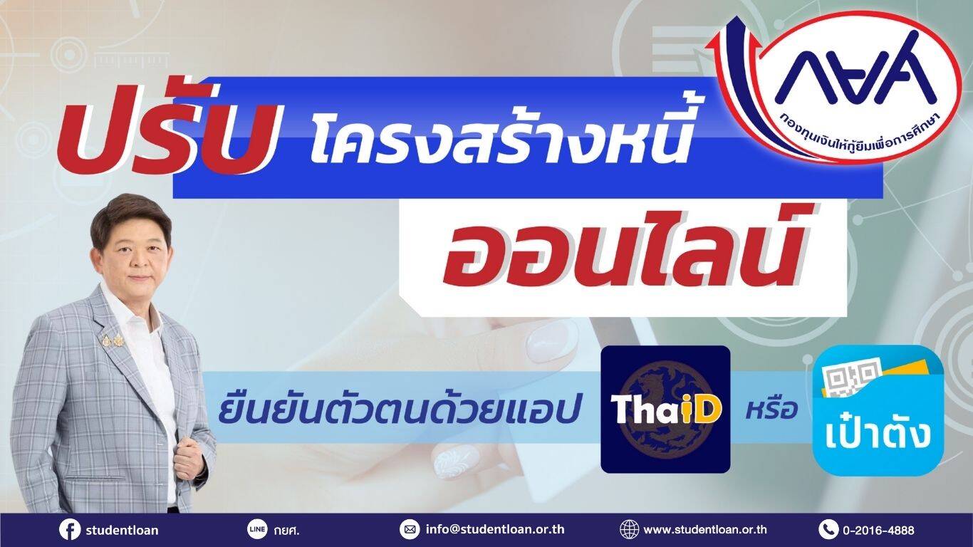 กยศ. เปิดให้ปรับโครงสร้างหนี้ออนไลน์ผ่านเว็บไซต์ เพิ่มช่องทางยืนยันตัวตนด้วยเป๋าตัง