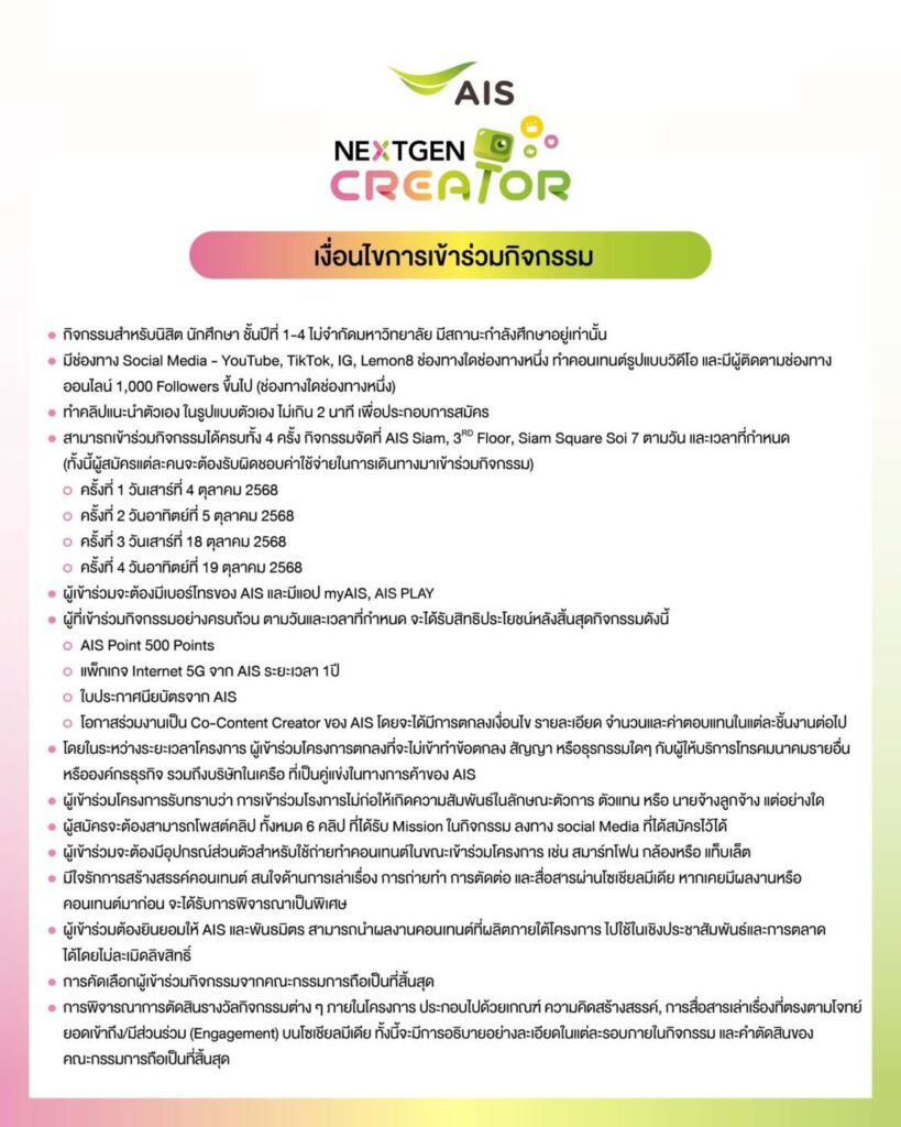 AIS เปิดพื้นที่ปั้น 'ครีเอเตอร์' จัดเวิร์กช็อป 'NEXTGEN CREATOR' ชิงรางวัลรวมกว่า 1 แสนบาท พร้อมโอกาสร่วมงานกับ AIS