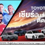 โตโยต้า ผนึก Monomax-JAS ทุ่ม 10 ล้านบาท หนุนถ่ายสดพรีเมียร์ลีก