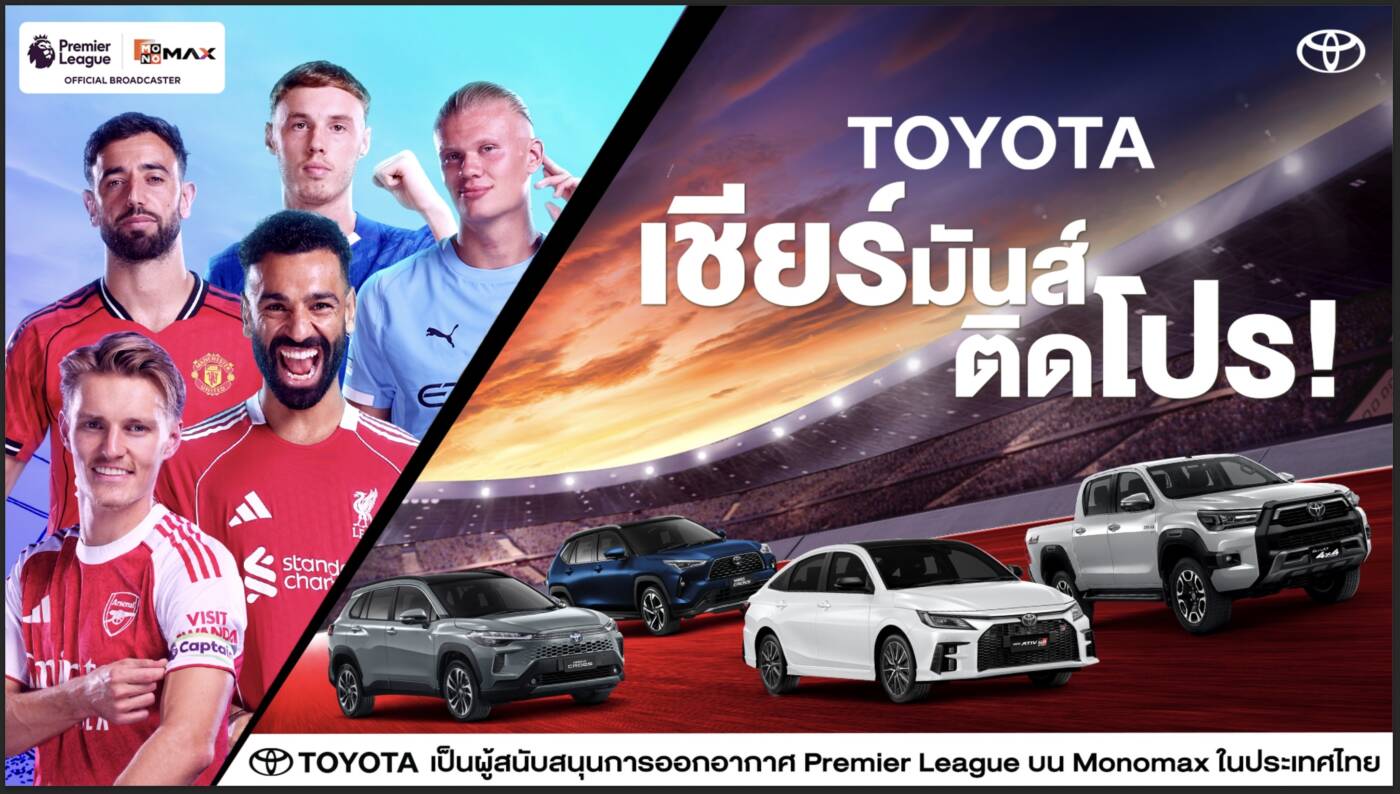 โตโยต้า ผนึก Monomax-JAS ทุ่ม 10 ล้านบาท หนุนถ่ายสดพรีเมียร์ลีก