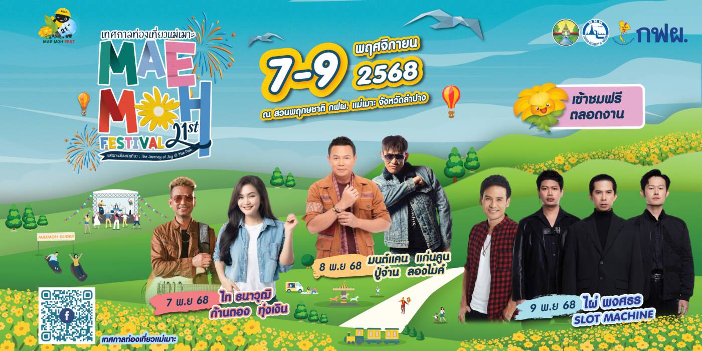 กฟผ. ชวนเที่ยวงานแม่เมาะเฟสติวัล 2568 ชมทุ่งดอกบัวตองฟรี 7-9 พ.ย.นี้