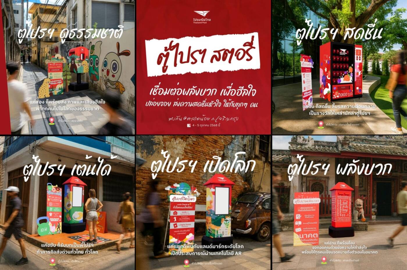 ไปรษณีย์ไทย ปรับโฉม 'ตู้แดง' สู่ไอคอนไลฟ์สไตล์ เปิดตัว 5 'ตู้ไปรฯ สตอรี่' สร้างประสบการณ์ใหม่ในย่านตลาดน้อย
