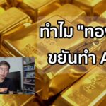 ส่องปัจจัย "ทองคำ" ขยันทำ All Time High
