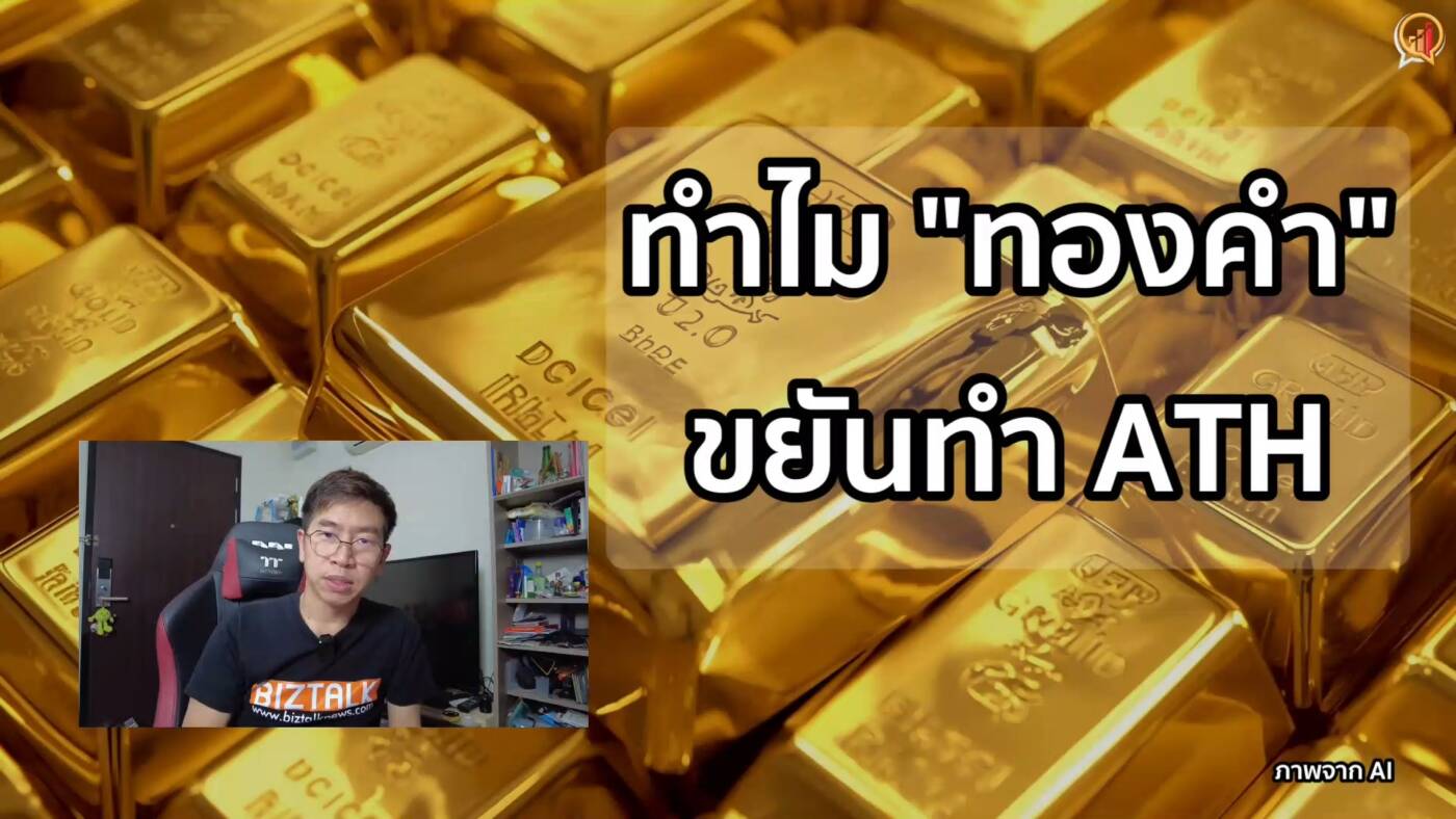 ส่องปัจจัย "ทองคำ" ขยันทำ All Time High