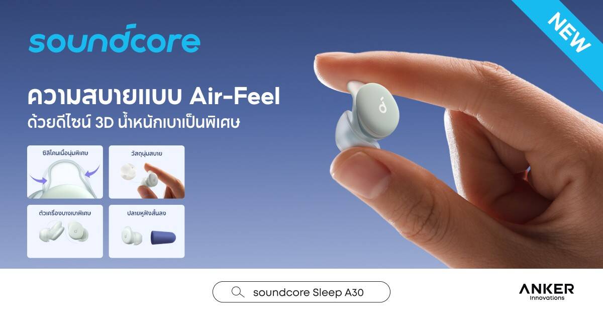 เปิดตัว Soundcore Sleep A30 มาพร้อมเทคโนโลยีตัดเสียงรบกวนและ AI พลิกโฉมการพักผ่อน