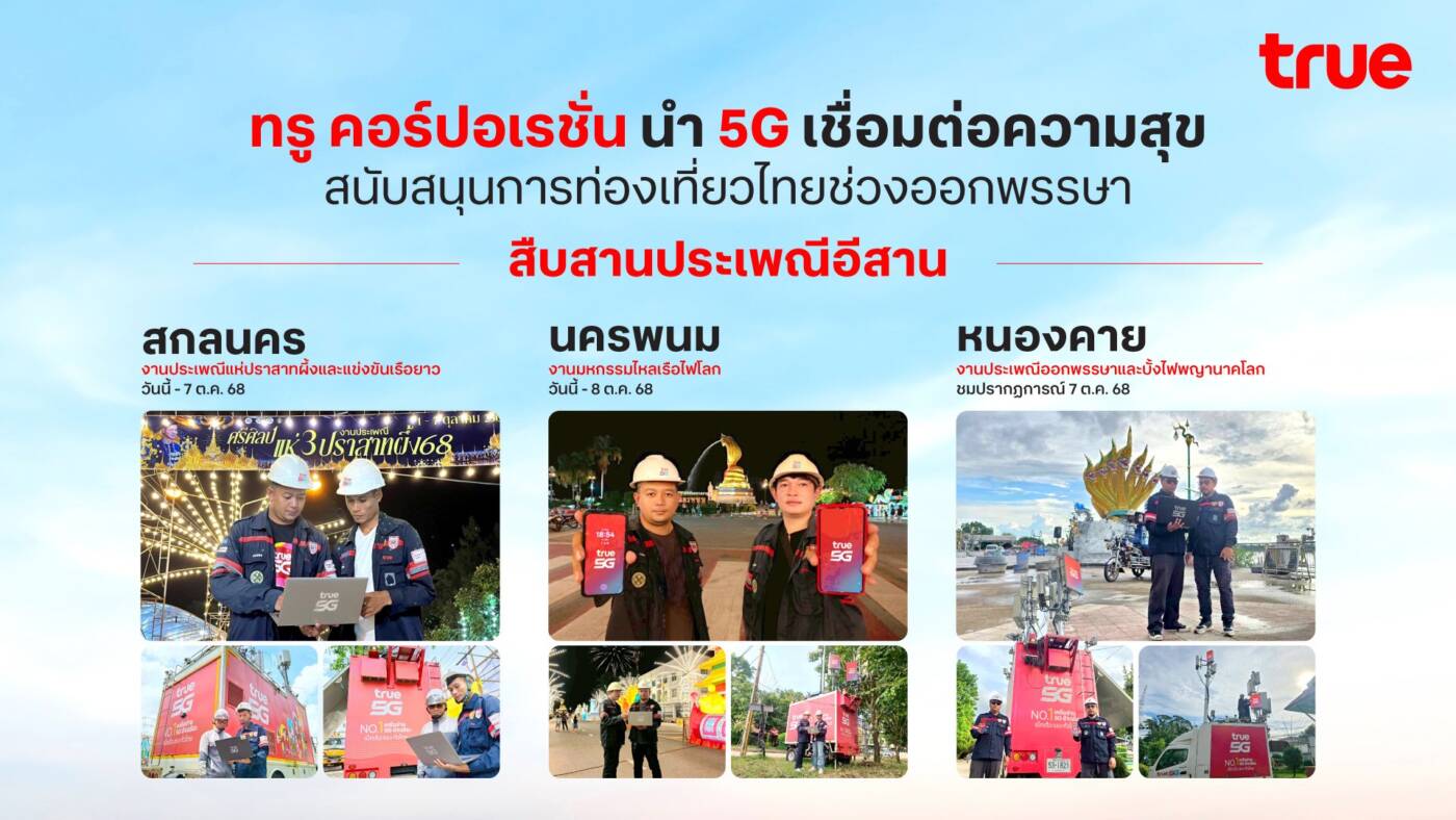 True เสริมทัพ 5G เต็มกำลัง รองรับนักท่องเที่ยวแห่ชม "บั้งไฟพญานาค" และประเพณีออกพรรษาอีสาน