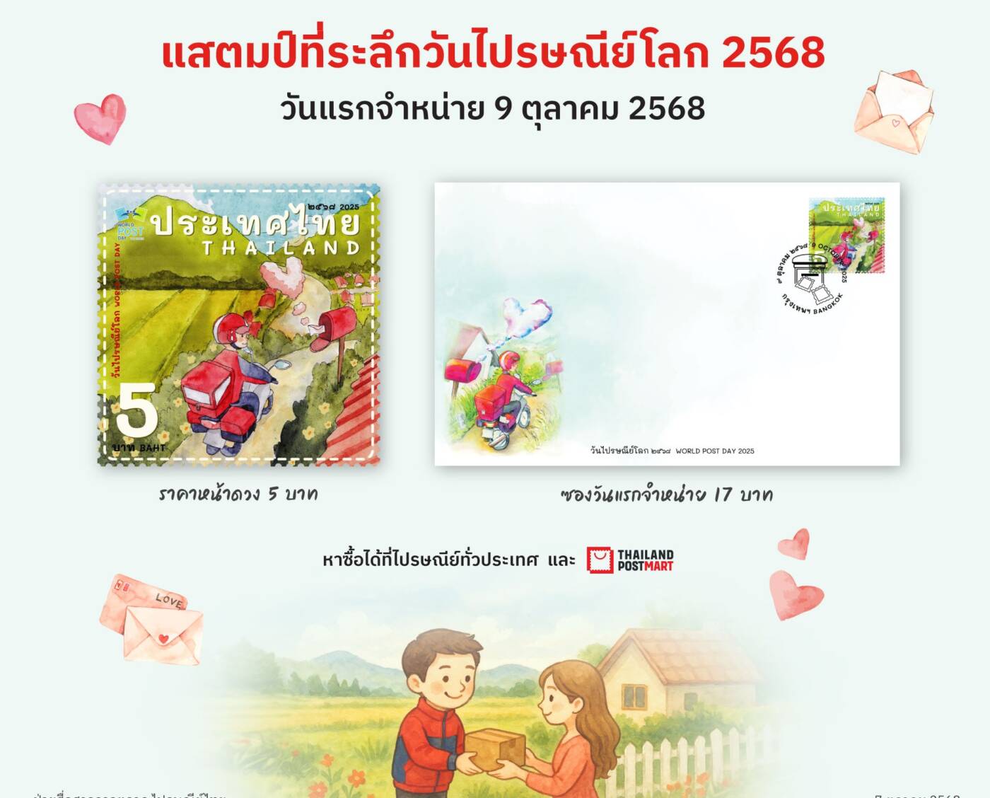 ไปรษณีย์ไทย เปิดตัว แสตมป์วันไปรษณีย์โลก 2568 ดีไซน์สุดชิกฝีมือ Gen Z