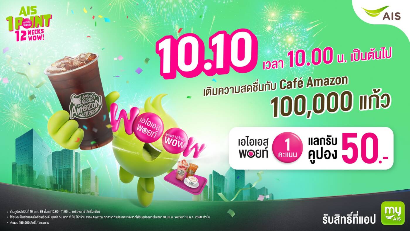 AIS ฉลอง 35 ปี! แจกใหญ่ 100,000 แก้ว: ลูกค้าใช้ 1 พอยท์ แลกฟรีคูปอง Café Amazon 50 บาท ในวันที่ 10.10 เท่านั้น