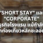 "Short Stay" และ "Corporate" ดันธุรกิจโรงแรมพุ่ง แม้กำลังซื้อนักท่องเที่ยวหลักชะลอตัว