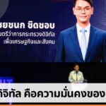 'ไชยชนก ชิดชอบ' ชูแนวคิดรัฐบาลดิจิทัล ไม่ใช่แค่ระบบ แต่คือความมั่นคงของประเทศ