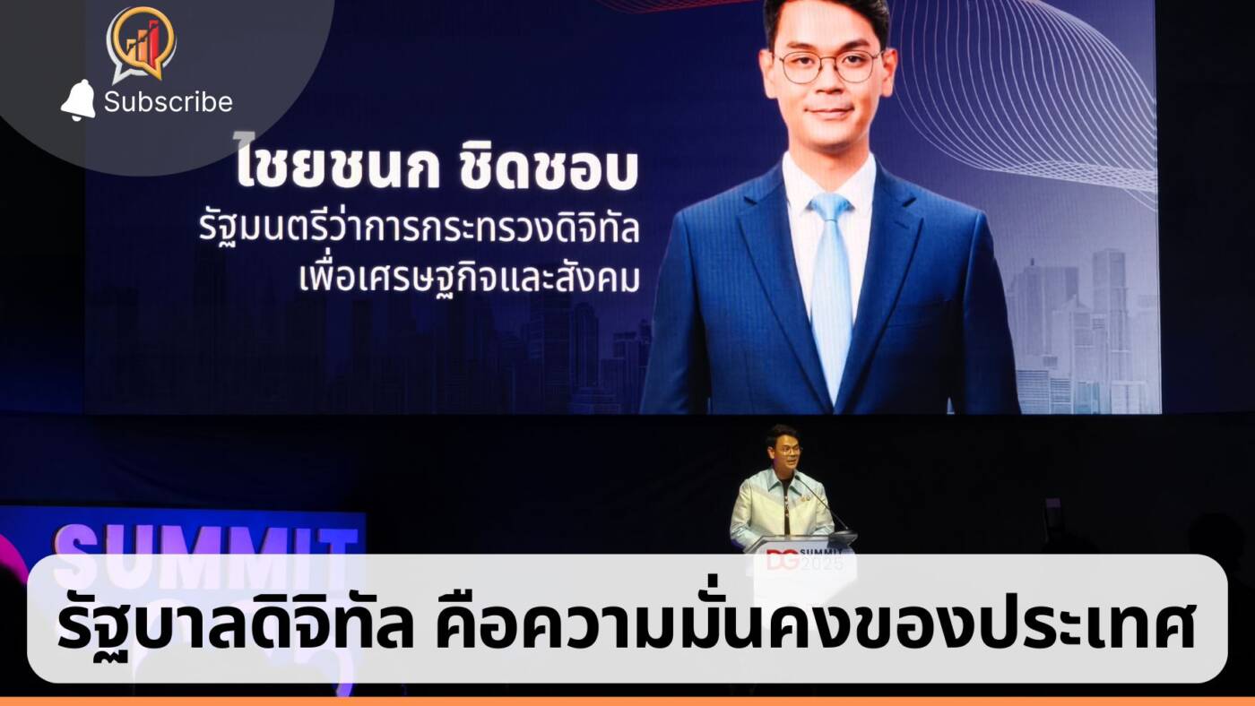 'ไชยชนก ชิดชอบ' ชูแนวคิดรัฐบาลดิจิทัล ไม่ใช่แค่ระบบ แต่คือความมั่นคงของประเทศ