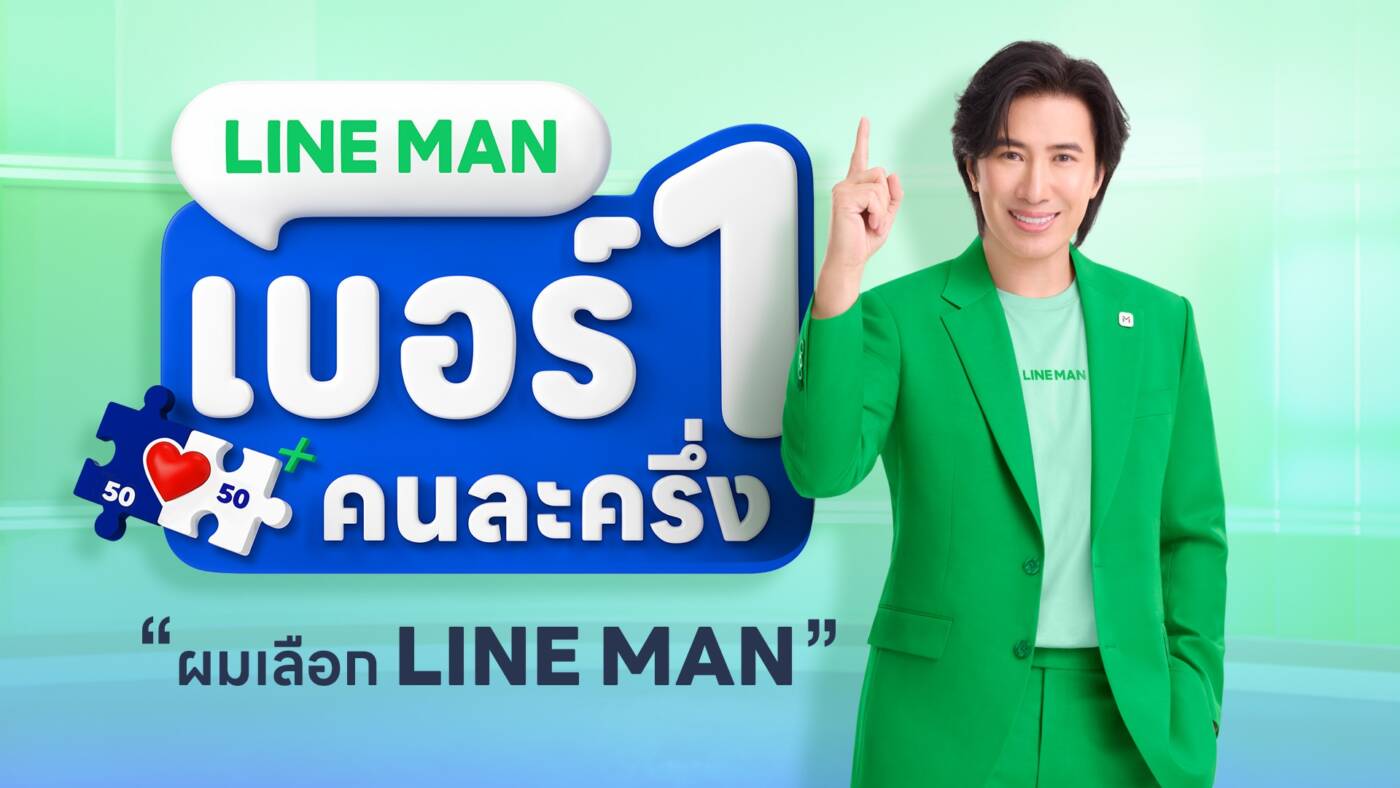 LINE MAN ดึง 'หนุ่ม กรรชัย' นั่งแท่นพรีเซนเตอร์ ย้ำภาพ "เบอร์ 1 คนละครึ่ง"