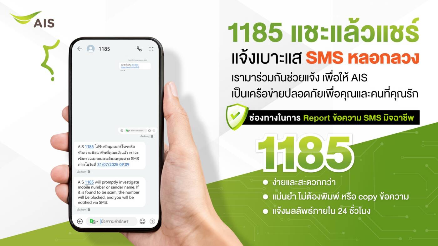 AIS ยกระดับการป้องกัน! เปิดตัว "1185 แชะแล้วแชร์" แจ้งเบาะแส SMS หลอกลวงได้ง่ายและเร็วกว่าเดิม