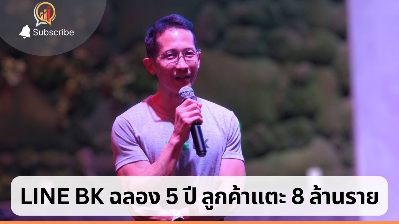 LINE BK ฉลอง 5 ปี ลูกค้าแตะ 8 ล้านราย ปักธง 'Everyday Financial Partner'