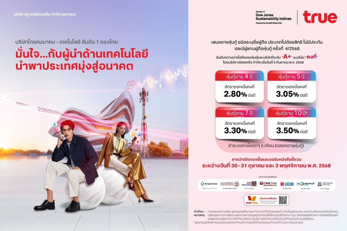 True เคาะดอกเบี้ยหุ้นกู้ชุดใหม่ "A+" สูงสุด 3.50% ต่อปี ชวนนักลงทุนล็อกผลตอบแทนระยะยาว