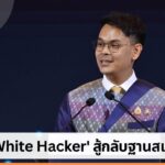 รมว. ดีอี ย้ำปราบสแกมเมอร์เป็นวาระแห่งชาติ เล็งส่ง 'White Hacker' สู้กลับฐานแหล่งอาชญากรรมออนไลน์