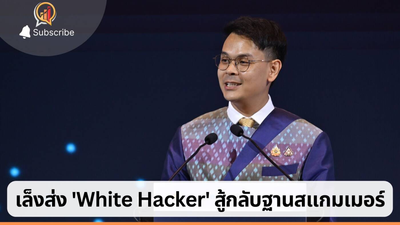รมว. ดีอี ย้ำปราบสแกมเมอร์เป็นวาระแห่งชาติ เล็งส่ง 'White Hacker' สู้กลับฐานแหล่งอาชญากรรมออนไลน์