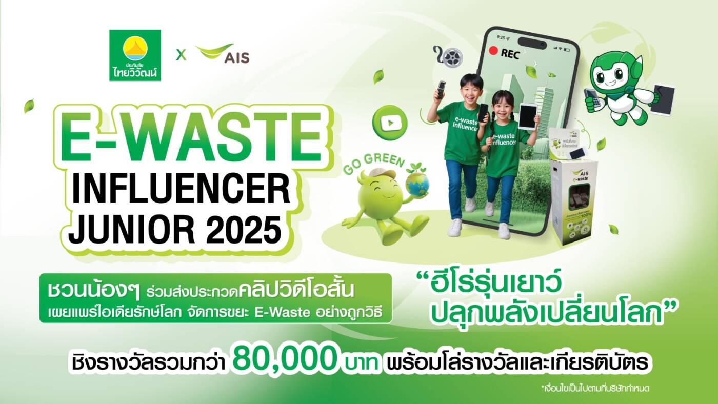 AIS จับมือ ไทยวิวัฒน์ ปลุกพลังเยาวชน! เปิดเวที “E-Waste Influencer Junior” เฟ้นหาฮีโร่รุ่นเยาว์ จัดการ 'ขยะอิเล็กทรอนิกส์' สร้างสังคมยั่งยืน