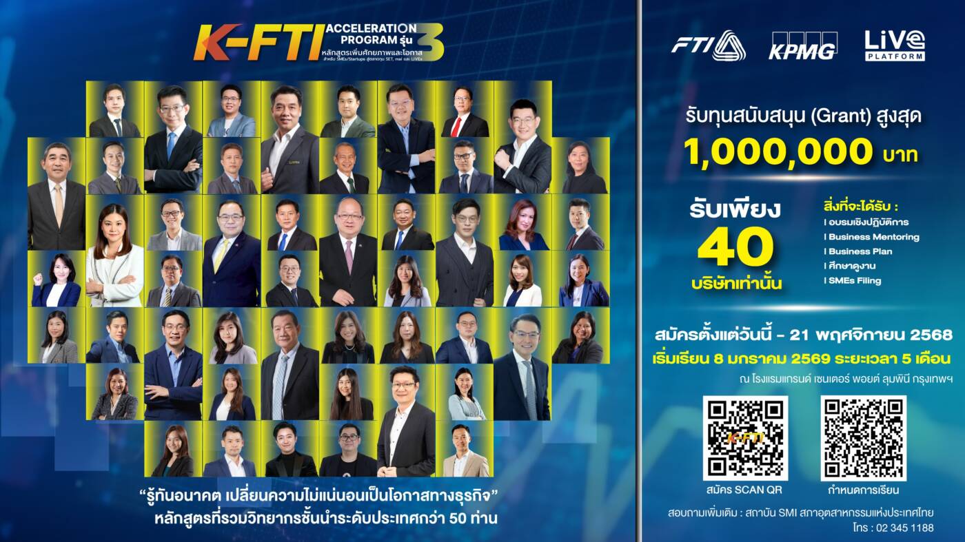 พลิกวิกฤตเป็นโอกาส: ส.อ.ท. ผนึกพันธมิตร เปิด "K-FTI Acceleration Program รุ่น 3" เร่งเครื่อง SMEs-Startups ไทย พร้อมติดปีกสู่ตลาดทุน