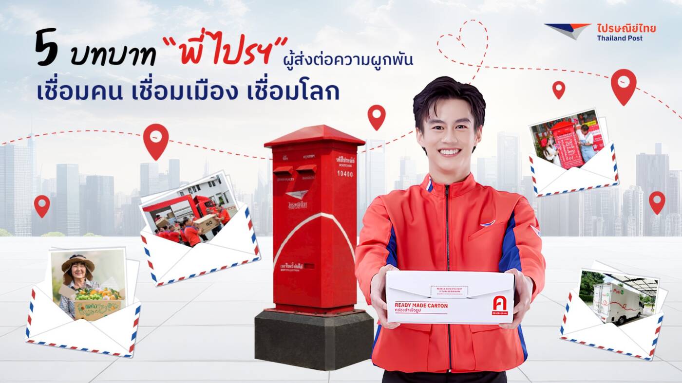 มากกว่าส่งของ! 5 บทบาท "พี่ไปรฯ" ผู้ส่งต่อความผูกพันและขับเคลื่อนเศรษฐกิจ-สังคมไทยยุคใหม่