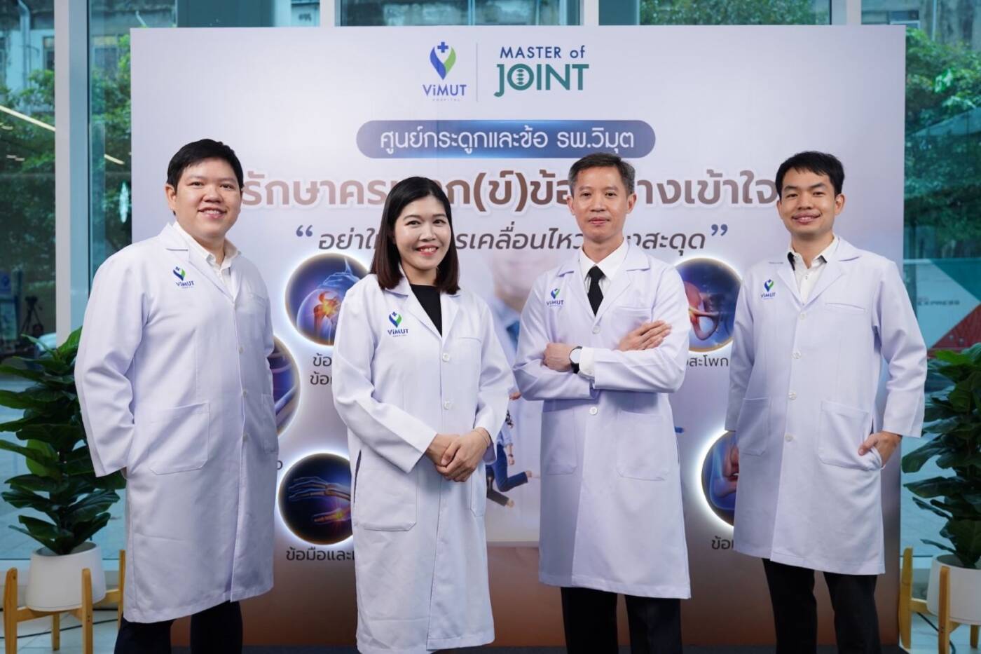 "ภัยเงียบ" คุกคาม! คนไทย "นั่งแช่" 13 ชม./วัน “วิมุต” รุกเปิดศูนย์กระดูกและข้อ ยกระดับสู้โรคข้อเสื่อมในวัยทำงาน