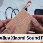 รีวิว Xiaomi Sound Pocket เสียงดี พกพาสะดวก กันน้ำกันฝุ่น