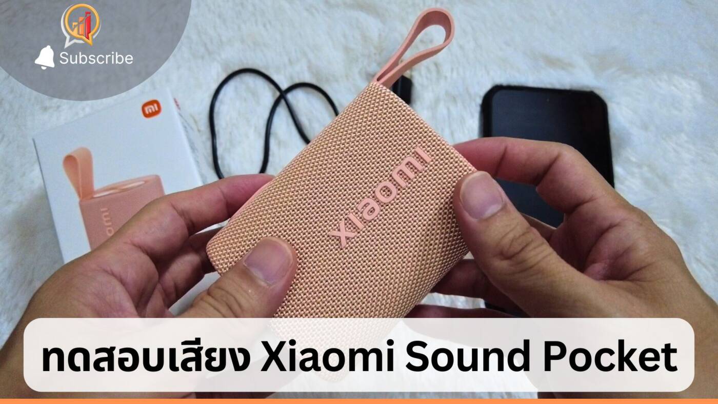 รีวิว Xiaomi Sound Pocket เสียงดี พกพาสะดวก กันน้ำกันฝุ่น