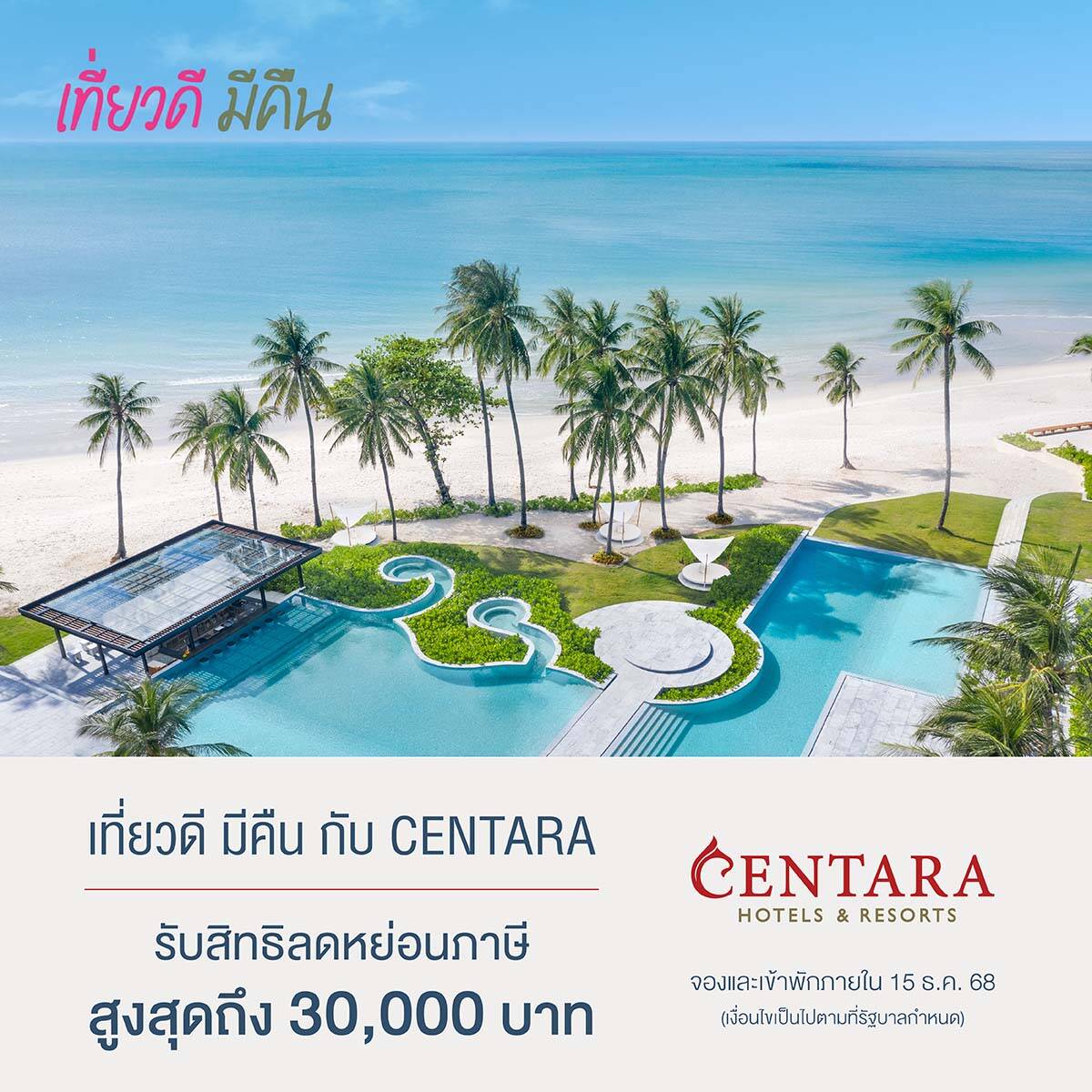 เซ็นทารา ขานรับ "เที่ยวดี มีคืน" ลดหย่อนภาษีสูงสุด 30,000 บาท ทั้งห้องพัก-ห้องอาหารทั่วประเทศ