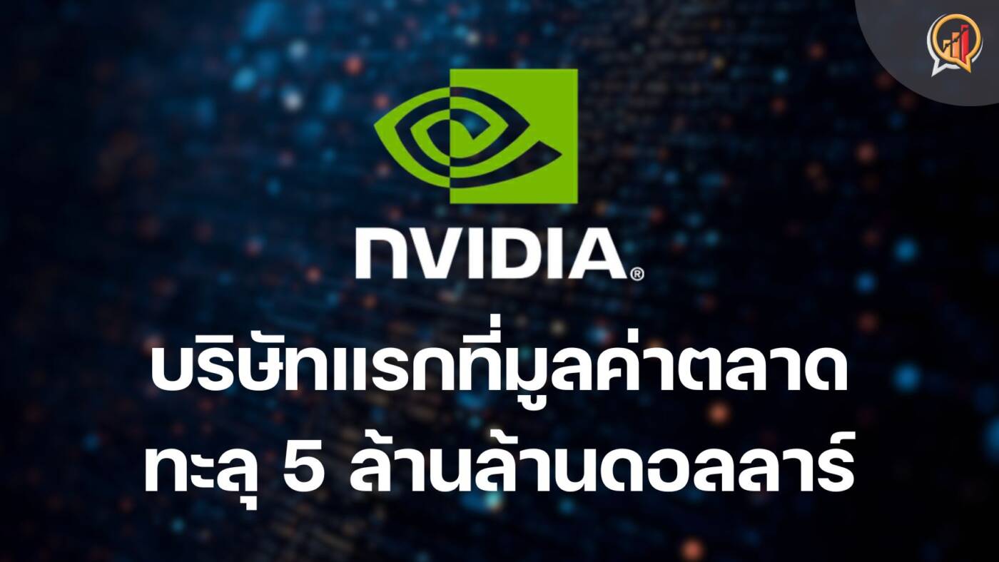 'Nvidia' สร้างประวัติศาสตร์ เป็นบริษัทแรกของโลกที่มูลค่าตลาดพุ่งทะลุ 5 ล้านล้านดอลลาร์