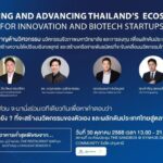Pi R Engineering & SYNHUB จัดสัมมนาใหญ่สร้างระบบนิเวศนวัตกรรม Biotech