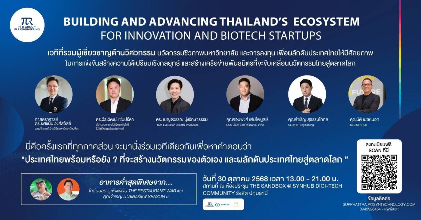 Pi R Engineering & SYNHUB จัดสัมมนาใหญ่สร้างระบบนิเวศนวัตกรรม Biotech