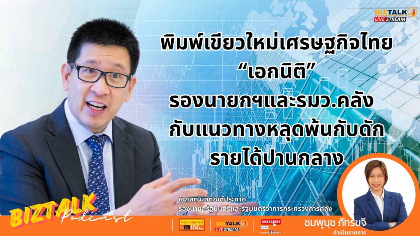 "เอกนิติ" รองนายกฯ และ รมว.คลัง กับแนวทางหลุดพ้นกับดักรายได้ปานกลาง