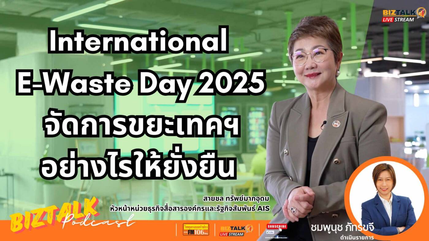International E-Waste Day 2025: จัดการขยะอิเล็กทรอนิกส์อย่างไรให้ยั่งยืน