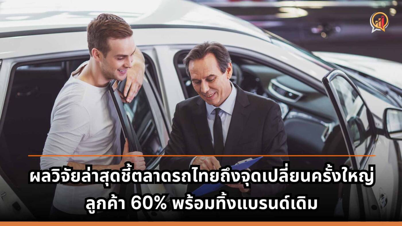 ผลวิจัยล่าสุดชี้ตลาดรถไทยถึงจุดเปลี่ยนครั้งใหญ่ Brand Loyalty ดิ่งเหว ลูกค้า 60% พร้อมทิ้งแบรนด์เดิม