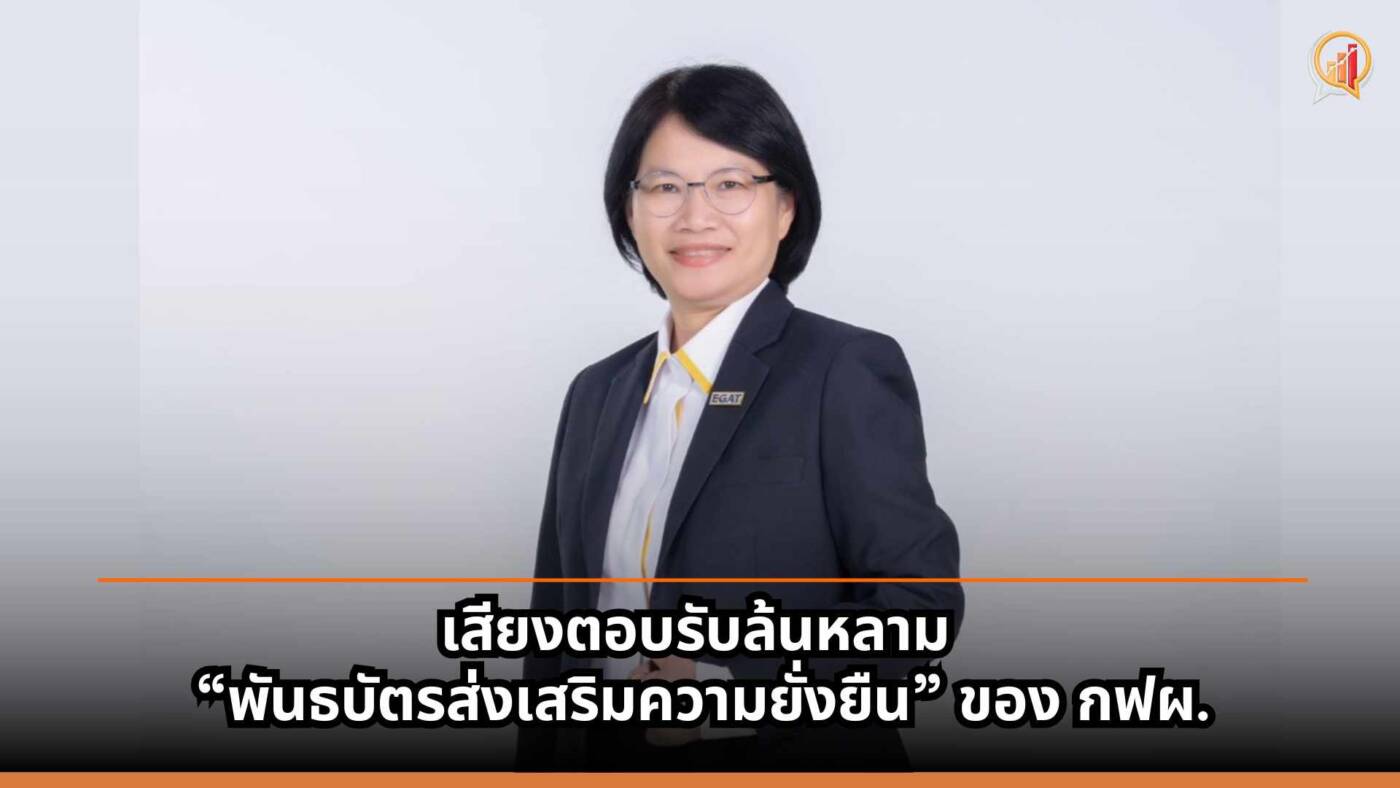 พันธบัตร กฟผ. ยอดจองทะลัก 3.29 เท่า ชูเป้าลดโลกร้อน-ดอกเบี้ยปรับได้
