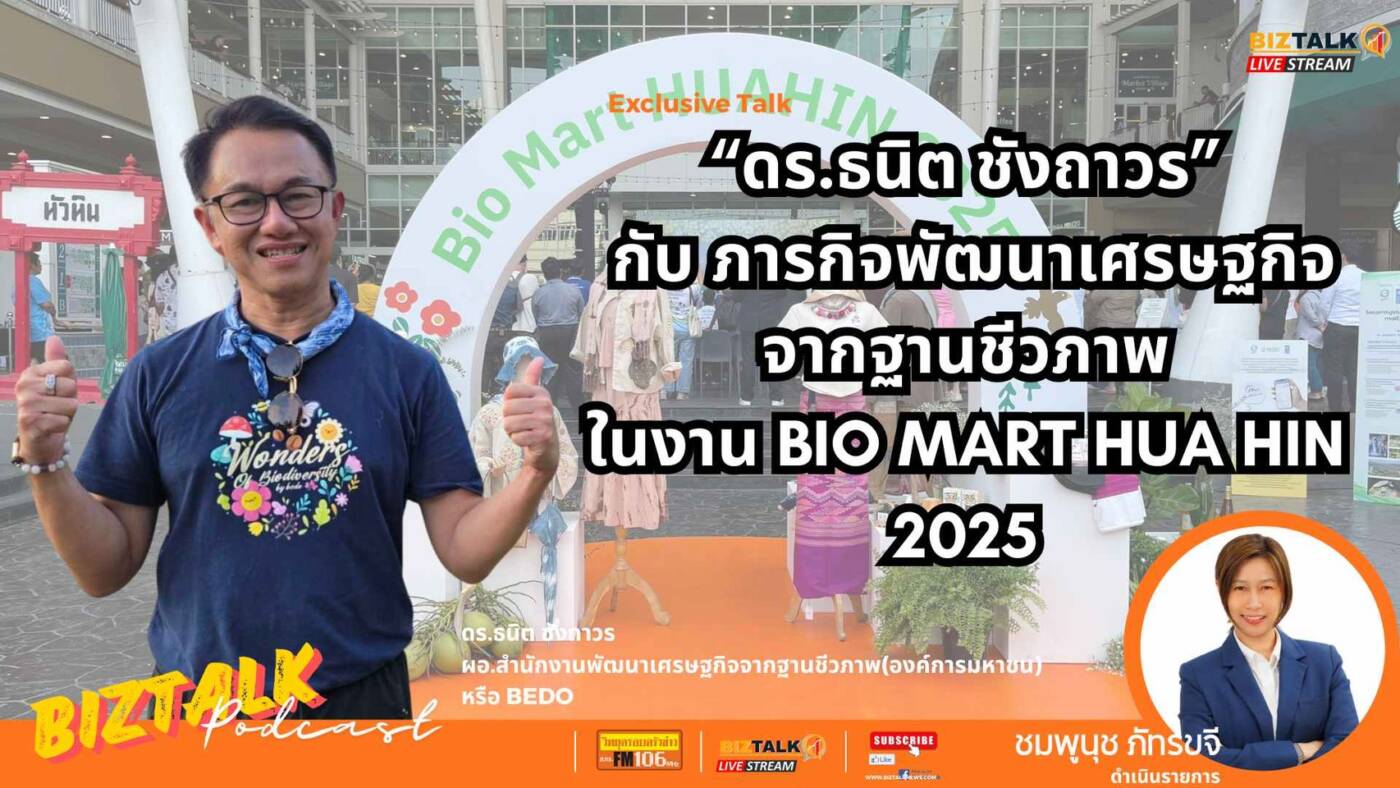 ดร.ธนิต ชังถาวร กับภารกิจพัฒนาเศรษฐกิจจากฐานชีวภาพ ในงาน BIO MART HUA HIN 2025