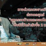 ส่องกลยุทธ์ "มหกรรมบ้านและคอนโด 48" ดัชนีชี้วัดกำลังซื้อ 20,000 ล้านบาท