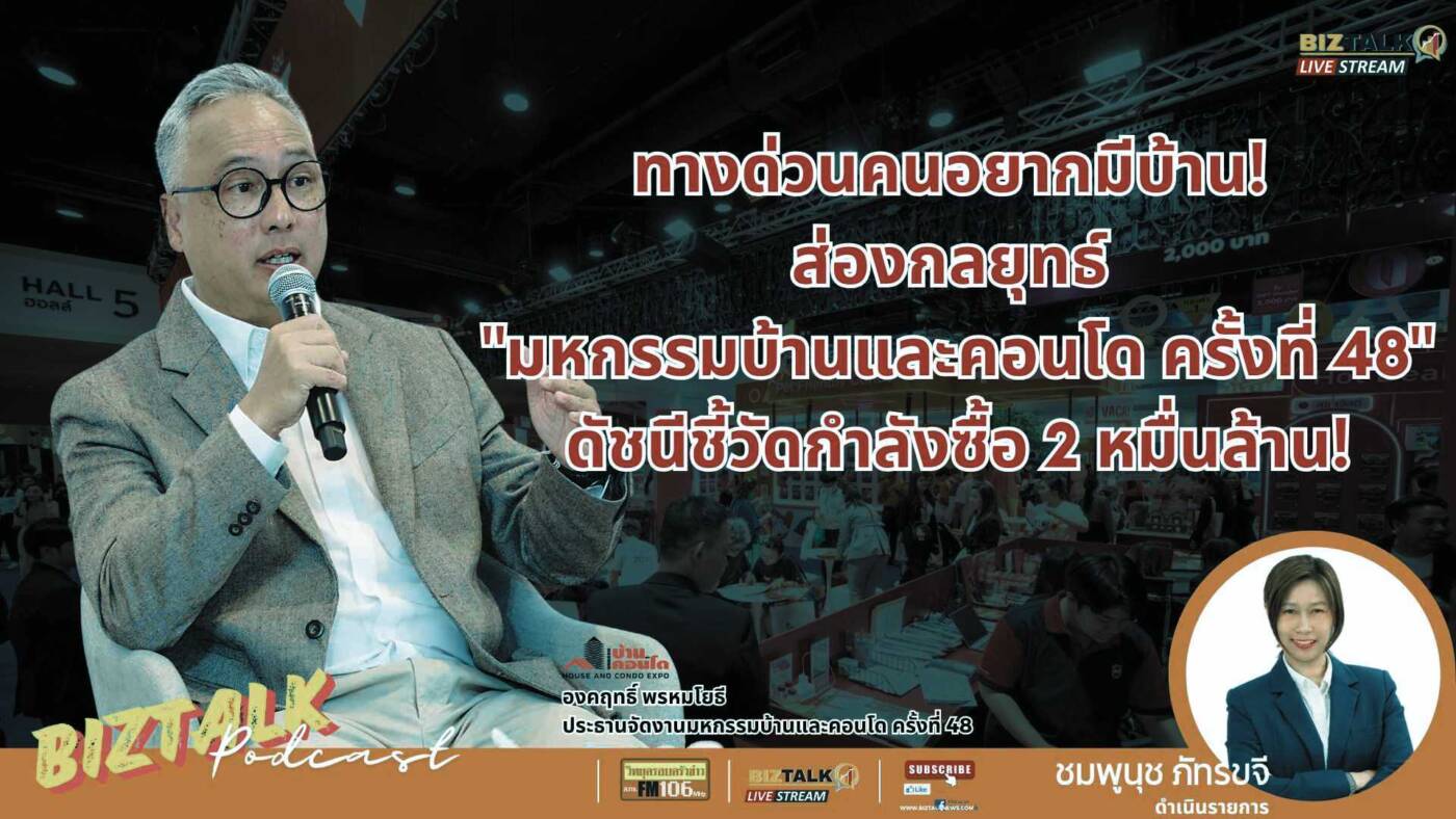ส่องกลยุทธ์ "มหกรรมบ้านและคอนโด 48" ดัชนีชี้วัดกำลังซื้อ 20,000 ล้านบาท